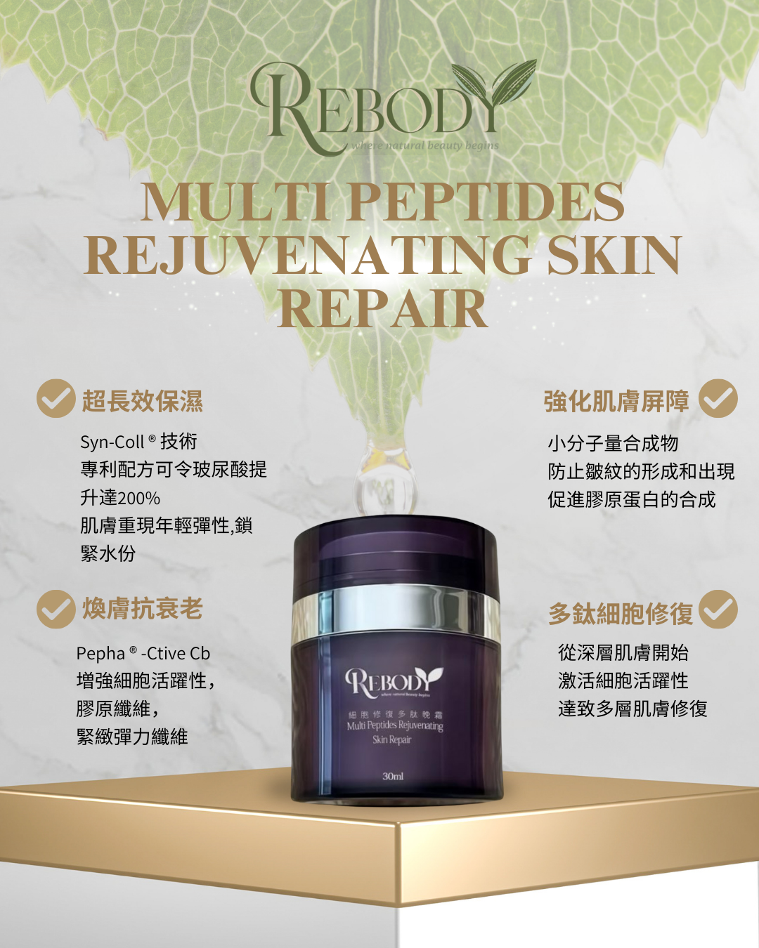 細胞修復多肽晚霜 30ml